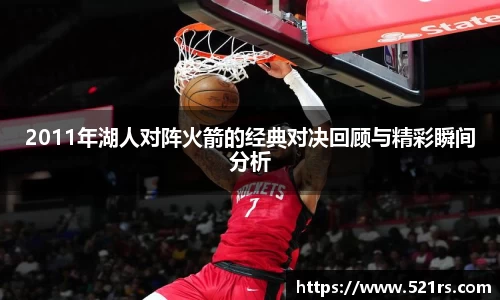 2011年湖人对阵火箭的经典对决回顾与精彩瞬间分析