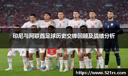 印尼与阿联酋足球历史交锋回顾及战绩分析