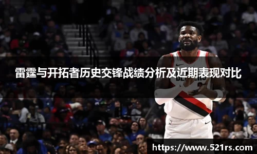 雷霆与开拓者历史交锋战绩分析及近期表现对比