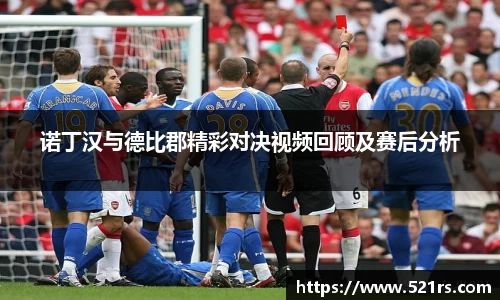 诺丁汉与德比郡精彩对决视频回顾及赛后分析