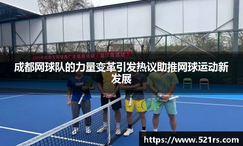 成都网球队的力量变革引发热议助推网球运动新发展