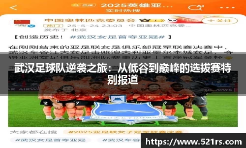 武汉足球队逆袭之旅：从低谷到巅峰的选拔赛特别报道
