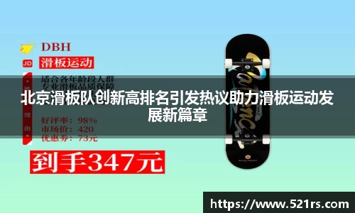 北京滑板队创新高排名引发热议助力滑板运动发展新篇章