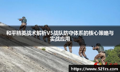和平精英战术解析V5战队防守体系的核心策略与实战应用