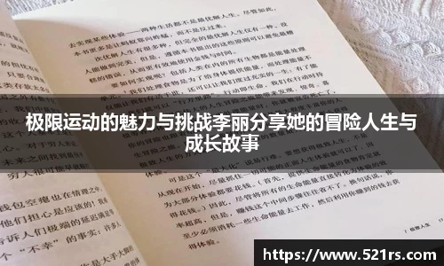 极限运动的魅力与挑战李丽分享她的冒险人生与成长故事
