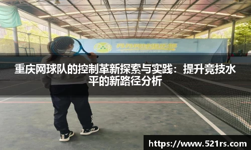 重庆网球队的控制革新探索与实践：提升竞技水平的新路径分析