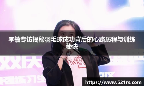 李敏专访揭秘羽毛球成功背后的心路历程与训练秘诀
