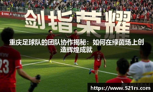 重庆足球队的团队协作揭秘：如何在绿茵场上创造辉煌成就