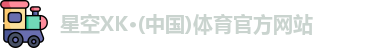 星空XK·(中国)体育官方网站